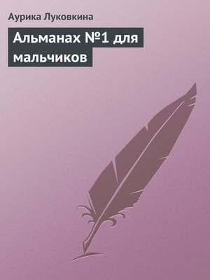 cover image of Альманах №1 для мальчиков